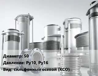 Компенсатор 50 Ру10, Ру16 сильфонный осевой (КСО)